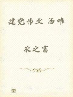 建党伟业 汤唯